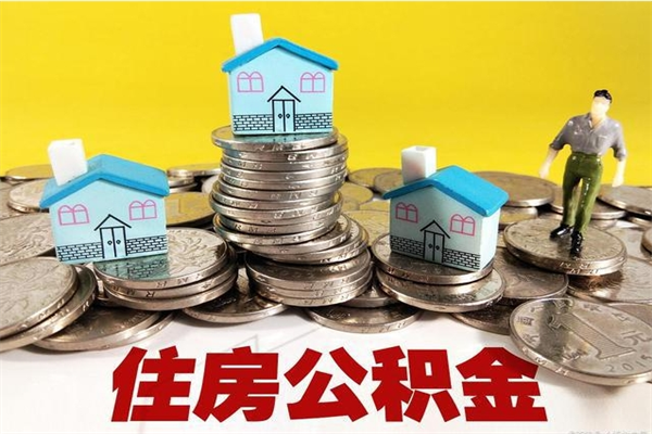 金湖离职后公积金如何取（离职后住房公积金如何取）