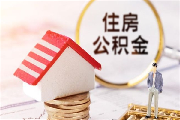 金湖辞职后怎么取住房公积金（辞职了想提取住房公积金 怎么提取）