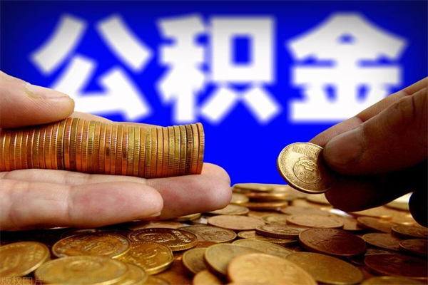 金湖帮提公积金资料（帮忙办理公积金提取）