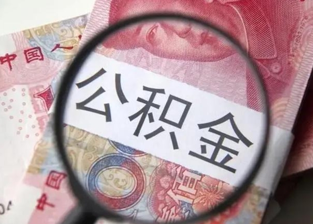 金湖离职后能把公积金取出来吗（离职了公积金可以取出来嘛）